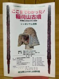 稲荷山古墳発掘調査30周年・金錯銘発見20周年記念事業　ここまでわかった!稲荷山古墳　鉄剣銘文発見20年の成果