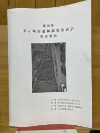第10回茅ヶ崎市遺跡調査発表会　発表要旨
