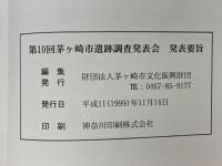 第10回茅ヶ崎市遺跡調査発表会　発表要旨