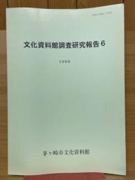 文化資料館調査研究報告6
