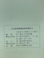 文化資料館調査研究報告6