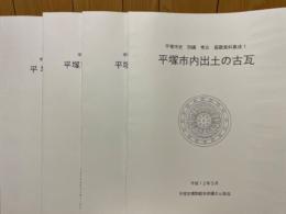 平塚市史　別編　考古　基礎資料集成