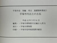 平塚市史　別編　考古　基礎資料集成