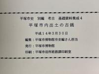 平塚市史　別編　考古　基礎資料集成