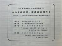 市内遺跡試掘・確認調査報告I　平成12・13年度実施の埋蔵文化財試掘・確認調査報告書