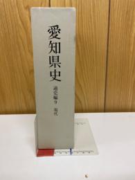 愛知県史 通史編9 現代(付録CD-ROM付)