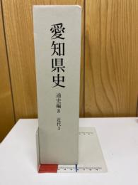 愛知県史 通史編8　近代3