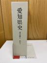 愛知県史 通史編8　近代3