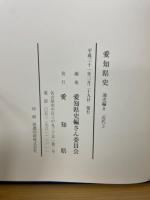 愛知県史 通史編8　近代3