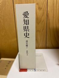 愛知県史