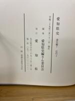 愛知県史
