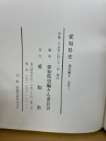 愛知県史