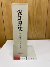 愛知県史　資料編　26　近代3　政治・行政3