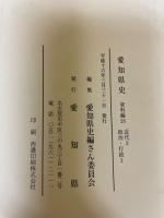 愛知県史　資料編　26　近代3　政治・行政3