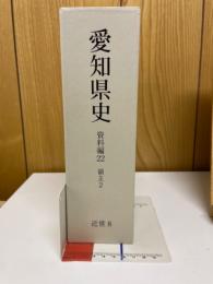 愛知県史　資料編22 近世8 領主2