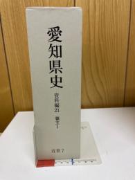 愛知県史 資料編21 近世7 領主1(付録CD-ROM付)