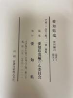 愛知県史 資料編21 近世7 領主1(付録CD-ROM付)