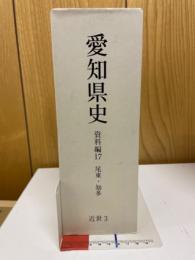愛知県史　資料編17　尾東・知多　近世3