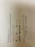愛知県史　資料編17　尾東・知多　近世3
