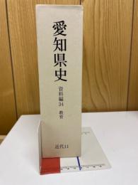 愛知県史 資料編 34 教育
