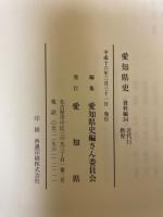 愛知県史 資料編 34 教育