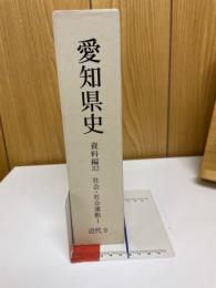 愛知県史　資料編32　近代9　社会・社会運動1