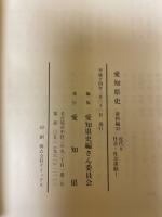 愛知県史　資料編32　近代9　社会・社会運動1