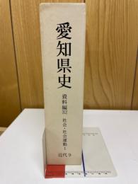 愛知県史　資料編32　近代9　社会・社会運動1