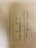 愛知県史　資料編32　近代9　社会・社会運動1
