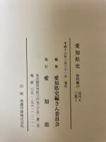 愛知県史　資料編29　近代6　工業1