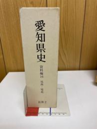愛知県史　資料編　16　尾西・尾北　近世2