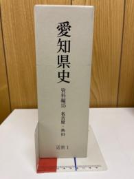 愛知県史　資料編15　近世1　名古屋・熱田