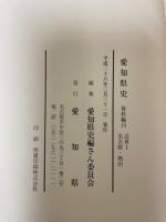 愛知県史　資料編15　近世1　名古屋・熱田