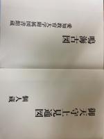 愛知県史　資料編15　近世1　名古屋・熱田