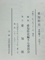 愛知県史　資料編6