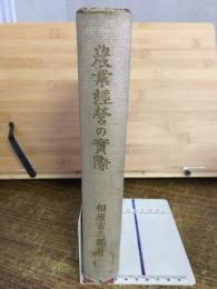 農業経営の実際