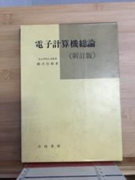 電子計算機総論