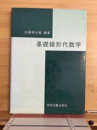 基礎線形代数学