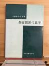 基礎線形代数学