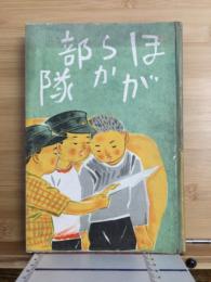 ほがらか部隊