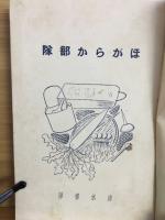 ほがらか部隊