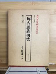 坪内逍遥研究　近代作家研究叢書25
