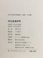 坪内逍遥研究　近代作家研究叢書25