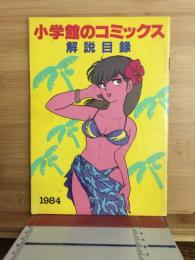 小学館のコミックス解説目録　1984