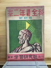 中学二年模範全科　前期用