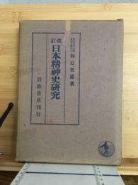 日本精神史研究