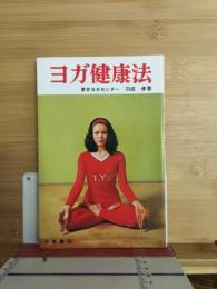 ヨガ健康法