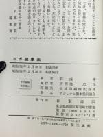 ヨガ健康法