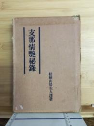 支那情艶秘録