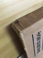 支那情艶秘録